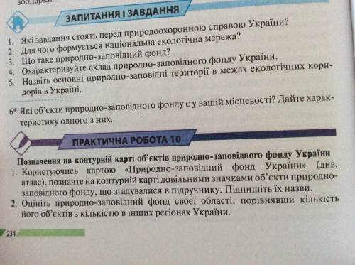 Практична робота 10, завдання 2. Оцініть природно-заповідний фонд будь-якої області.