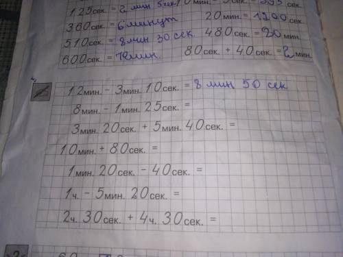 Реши пример: 12 мин. - 3 мин. 10 секунд=8 мин 50 секунд, 8 мин. - 1 мин. 25 секунд=? 3 мин. 20 секу