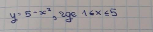 Y=5-x², где 1<x<5 плеез, ​