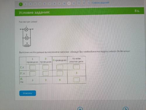 Рассмотри схему! 1.png Выполни необходимые вычисления и заполни таблицу! При необходимости округли о