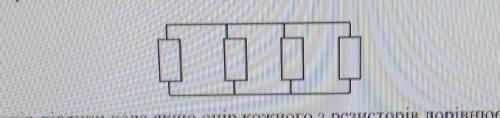 Визначити опір ділянки кола якщо опір кожного з резисторів дорівнює 5 Ом.​