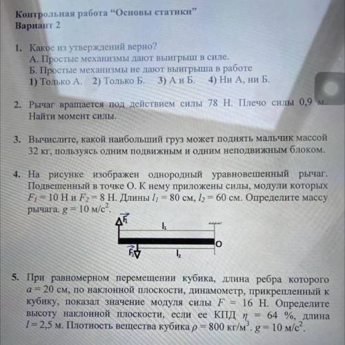 4.На рисунке изображен однородный уравновешенный рычаг. Подвешенный в точке 0.К нему приложены силы,