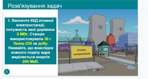 , 1. Определите КПД атомной електростанцт, мощность которой равна 5 MBт. Станция использовала 30 г у