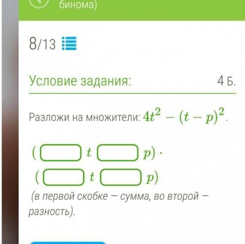 Разложи на множители: 4t2−(t−p)2. (tp)⋅(tp) (в первой скобке — сумма, во второй — разность).​