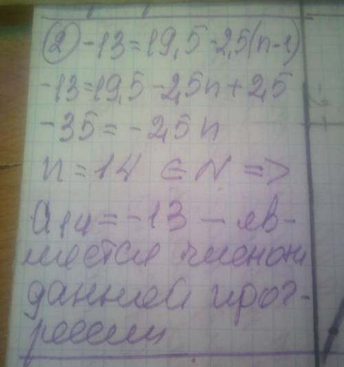 Послідовність (аn)- арифметична прогресія a1=19,5; d=-2,5. Чи є членом цієї послідовності число 1) 6