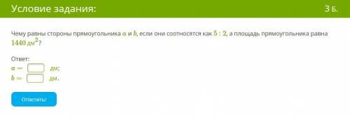 Чему равны стороны прямоугольника a и b, если они соотносятся как 5 : 2, а площадь прямоугольника ра