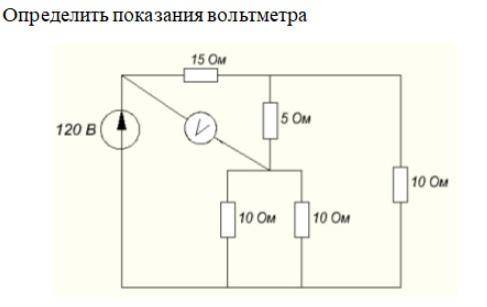 Определить показания вольметра