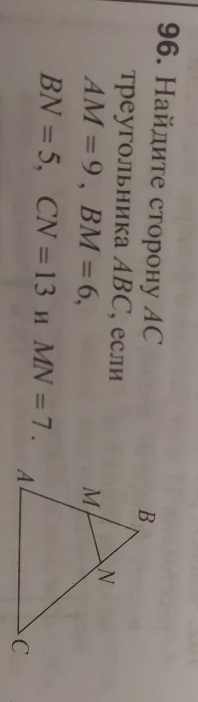 . Найдите сторону AC треугольника ABC, еслиAM - 9. ВМ - 6,BN = 5, CN = 13 и MN = 7 ❤️​