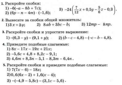 Раскройте скобки -24(7/14x+0,5y-5/6y-5/6z-0,3) первый номер третий пример