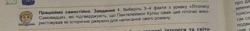 нужно сделать задание Працюємо самостійно те что на картинке 1,2,3 задания