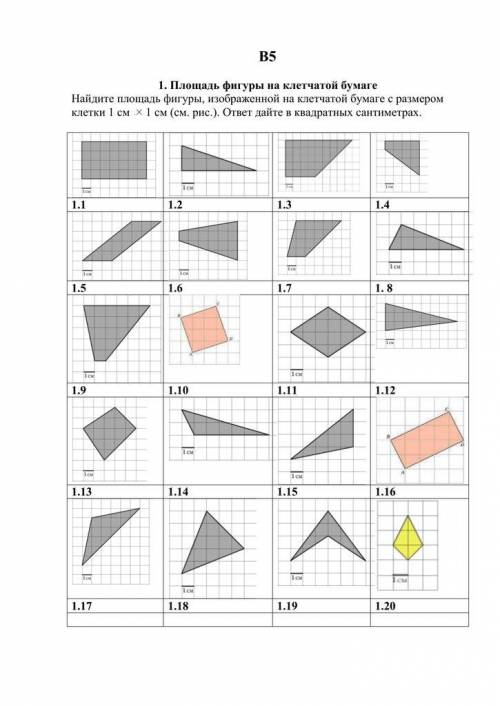 Найти площадь фигур на рисунках 1.1-1.8