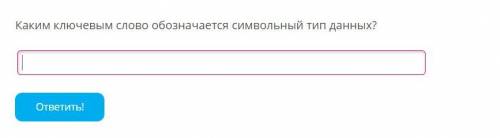 Каким ключевым слово обозначается символьный тип данных?