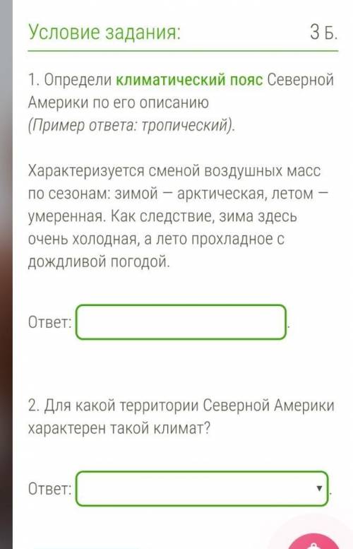 . Определи климатический пояс Северной Америки по его описанию(Пример ответа: тропический).​