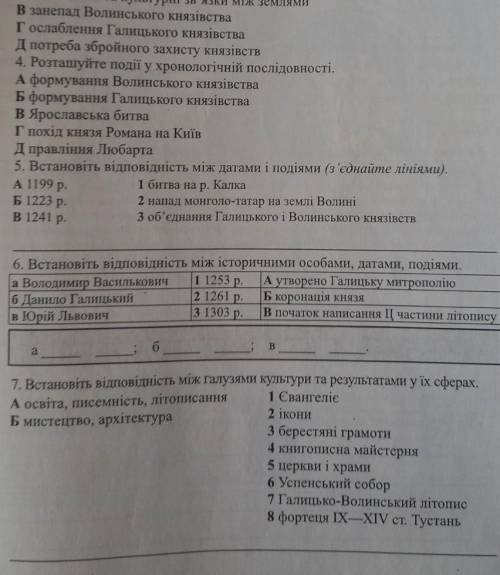 6.7.Встановіть відповідність між історичними особами,датами,подіями​