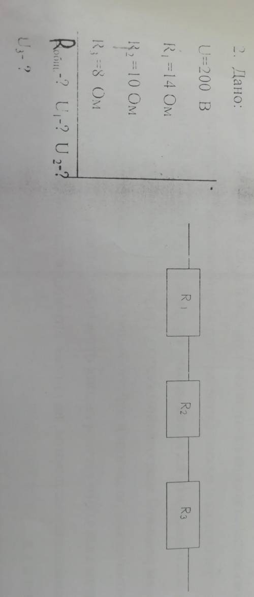 2. Дано:U=200 BR1=14 OMR2=10 OMR3=8 OMR-? U1-? U2-? U3-? ​