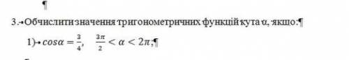 Обчислити значення тригонометричної функції кута а, якщо:​