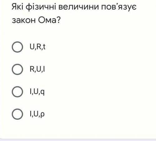 Яка фізична величина пов'язує закон ома​