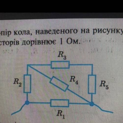 Обчисліть опір кола, наведеного на рисунку якщо опір кожного резисторів дорівнює 1 Ом