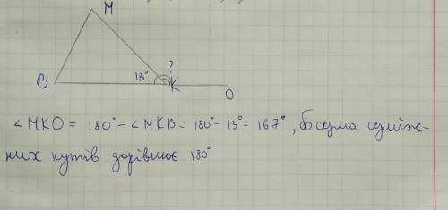 В треугольнике MKB угол K равен 13 градусов. Найти внешний Угол при вершине K. p.s распишите решение