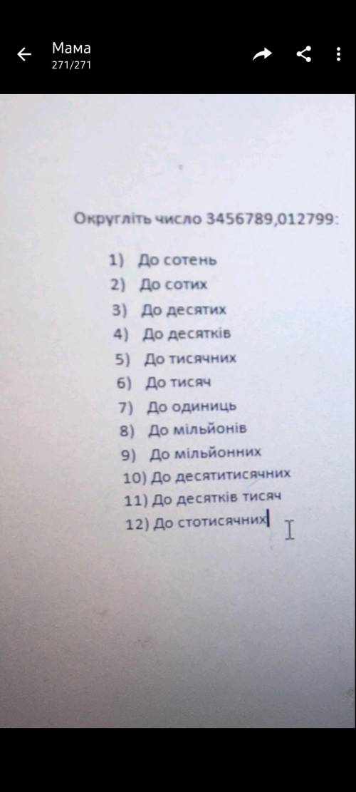 Округліть число 3456789,012799
