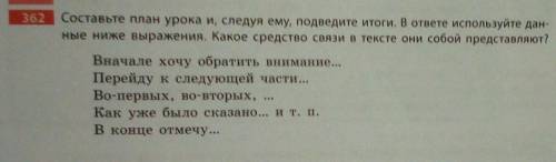 362 Составьте план урока и, следуя ему, подведите итоги. В ответе используйте дан- ные ниже выражени