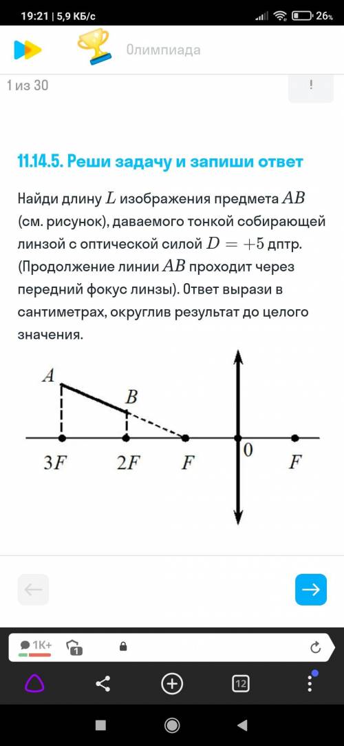 найди длину L изображение предмета AB (смотрите рисунок) даваемого тонкой собирающей линзы с оптичес