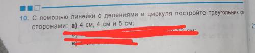 , с линейки с делениями и циркуля постройте треугольник со сторонами 4 см, 4 см, 5 см