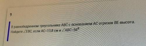 В равнобедренном треугольнике ABC с основанием AC отрезок BЕ-Высота. Найдите угол EBC, если AC=13,8