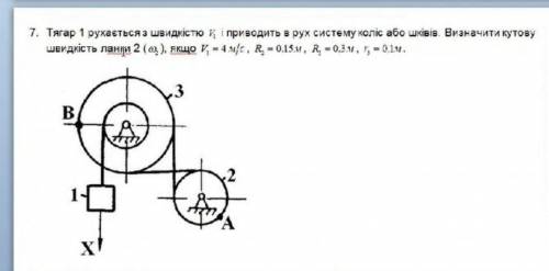 Бремя 1 движется со скоростью v1 и приводит в движение систему колес или шкивов. Определить угловую