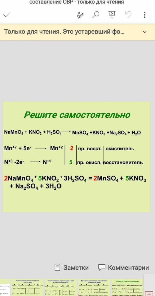 Решите самостоятельноNaMnO4 + KNO, + HSO4MnSO4 +KNO, +Na,SO4+ H,0Mn+7 + 5е-Mn+2 |2 | пр. восст. | ок