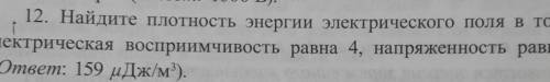 Найдите плотность энергии электрического поля в точке где электрическое восприимчивость равна 4 напр