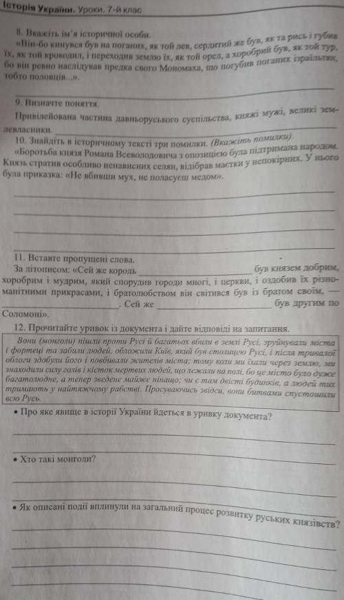 Історія України 7 клас Вкажіть ім'я історичної особиВизначте поняттяЗнайди в історичному тексті три