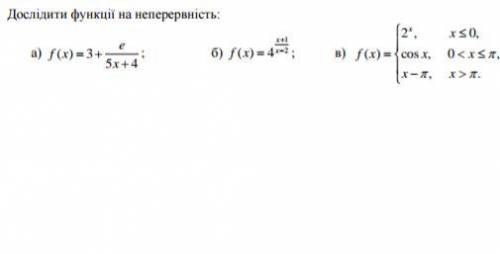 Исследовать функции на непрерывность: Только б