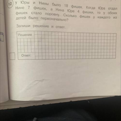 2) у юры и Нины было 18 фишек. Когда Юра отдал Нине 7 фишек, а Нина Юре 4 фишки, то у обоих фишек ст