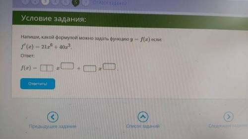 Напиши, какой формулой можно задать функцию y=f(x) если: f′(x)=21x6+40x3. РЕШИТЬ НАДО!