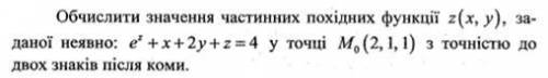 Вычислить значение частных производных функции z(x,y), заданной неявно: e^z+x+2*y+z=4 , в данной точ