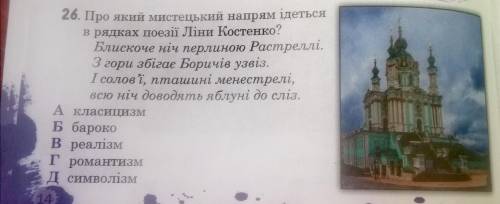 Про який мистецький напрям йдеться в рядках поезії Ліни Костенко? (дивитись фото)