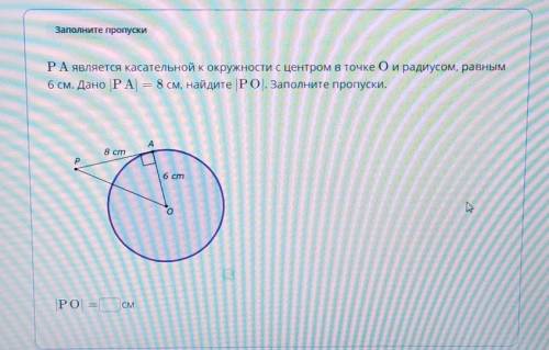 PA является касательной к окружности с центром в точке O и радиусом, равным 6см. Дано |PA|=8см, найд