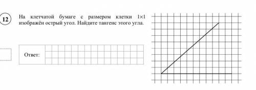 На клетчатой бумаге с размером клетки 1×1 изображён острый угол. Найдите тангенс этого угла.