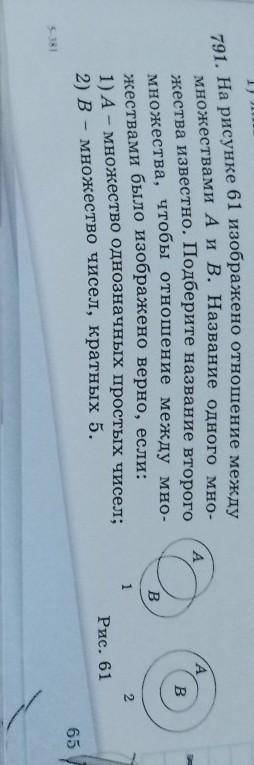 791. На рисунке 61 изображено отношение между множествами а и В назови одного множества известного п