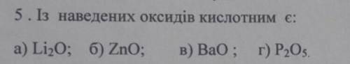 5. Із наведених оксидів кислотним є: