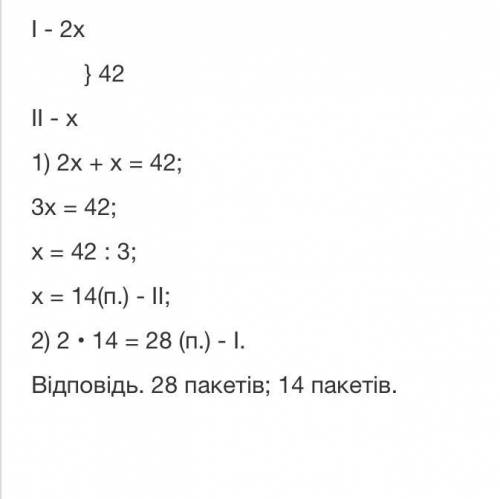 1366. 42 пакети розклали по двох ящиках так, що в першо- му пакетів удвічі більше, ніж у другому. По