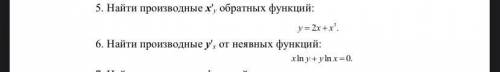 Найти производную X’по y обратных функций и производную y’ по x от неявных функций.