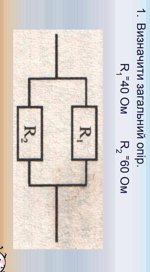 Визначте загальний опір R1=40Ом R2=60Oм​