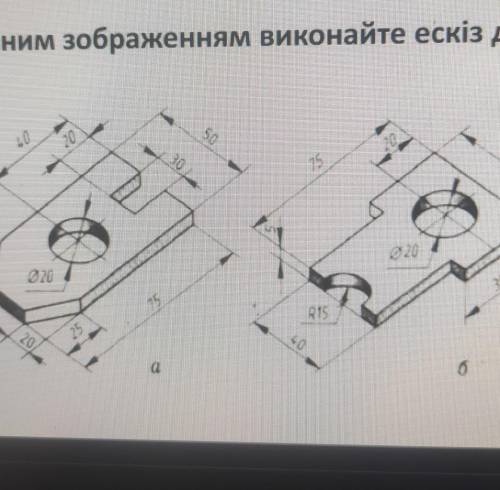 За наочним зображенням виконайте ескіз​