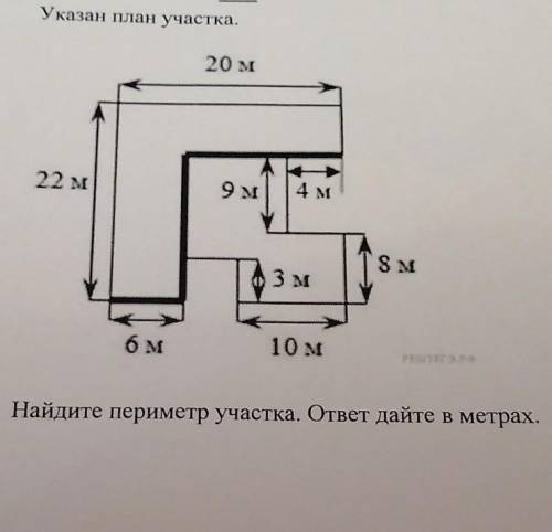 Указан план участка. Найдите периметр участка. ответ дайте в метрах. ​