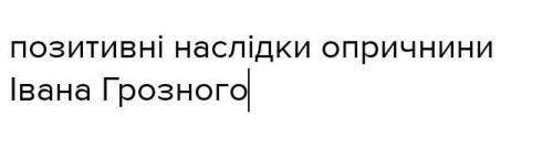 Наведіть 5 прикладів,позитивних наслідків.​