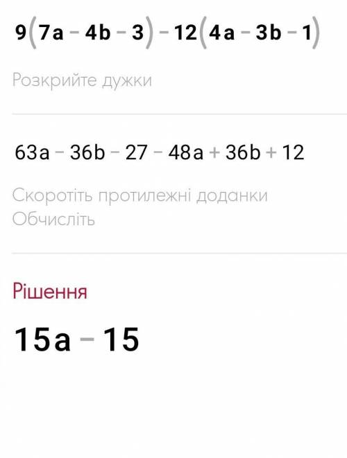 Розкрийте дужки та зведіть подібні доданки 9(7а-4b-3)-12 (4a-3b-1)​