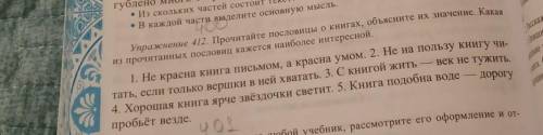 разобраться заранее и делаю лучшим ответом Упражнения 412​