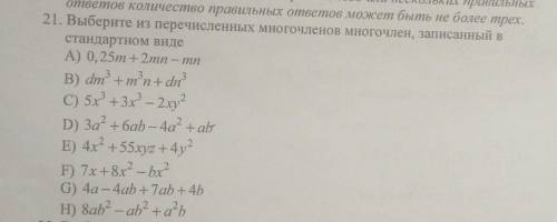 Выберите из перечисленных многочленов многочлен, записанный в стандартном видеМогут быть от 1 до 4 о